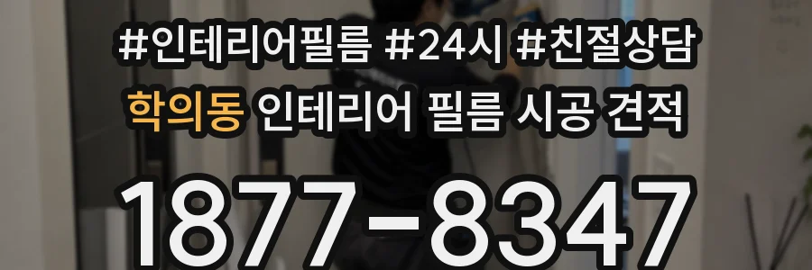 학의동 인테리어 필름 시공 견적