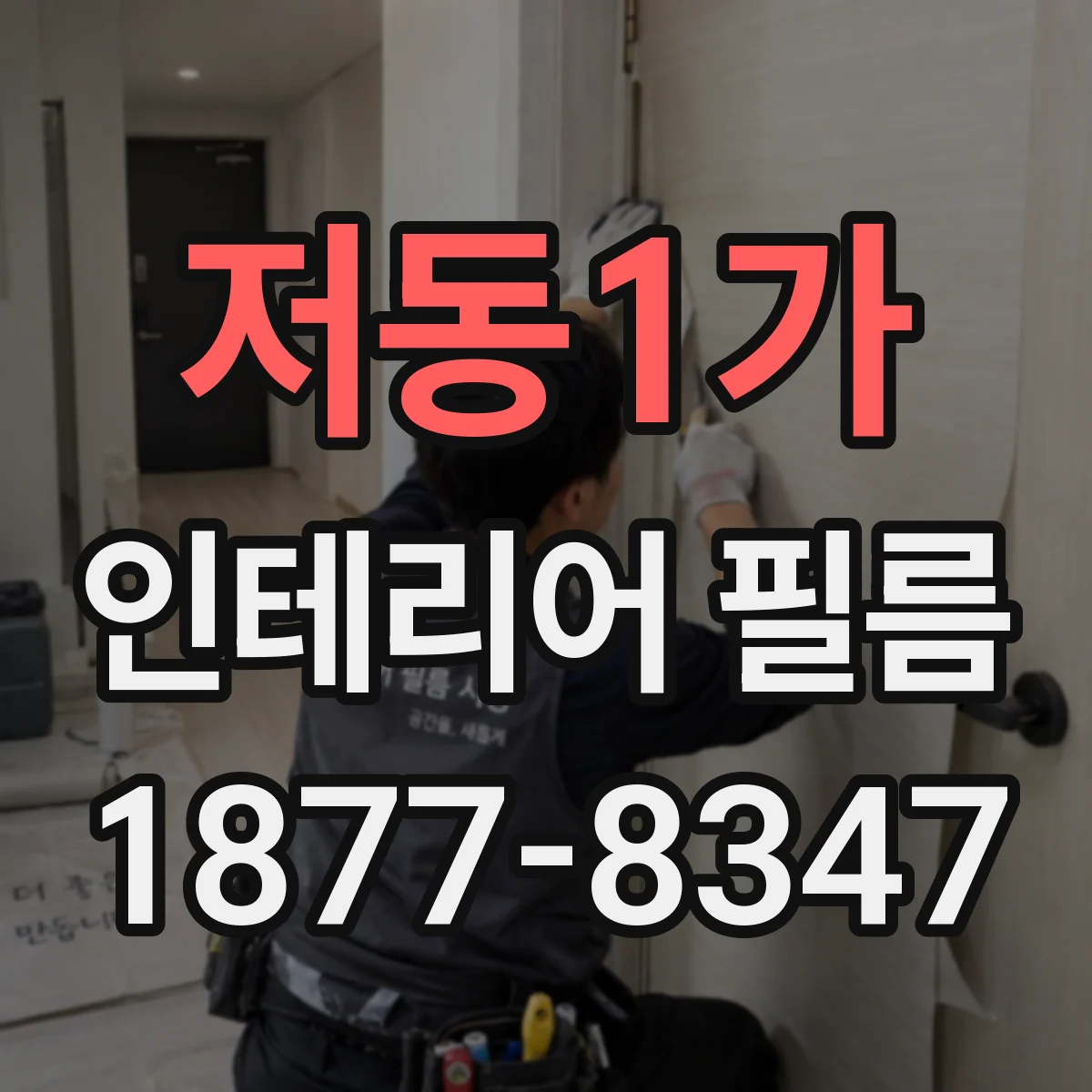 저동1가 인테리어 필름