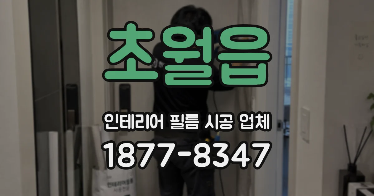 초월읍 인테리어 필름 시공 업체