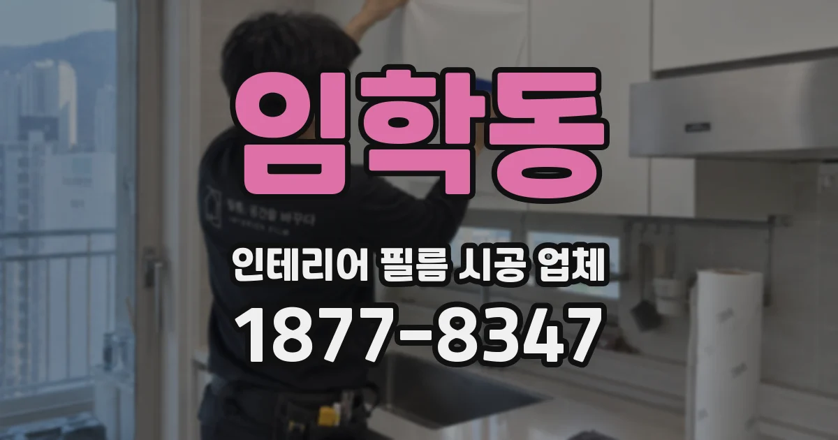 임학동 인테리어 필름 시공 업체