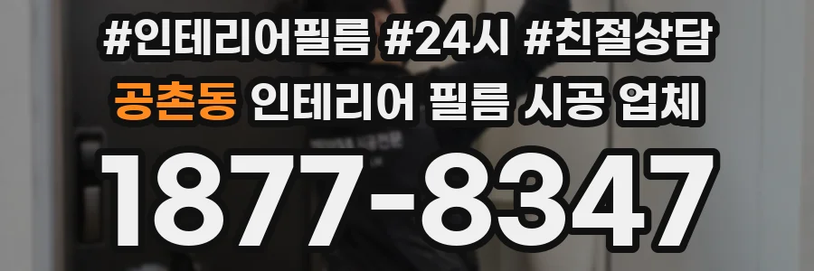 공촌동 인테리어 필름 시공 업체