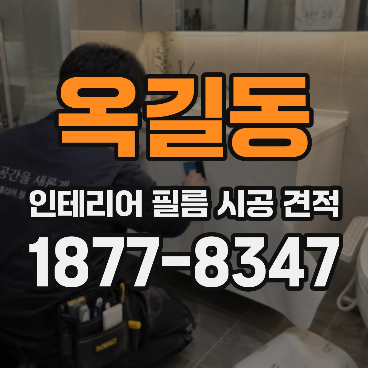 옥길동 인테리어 필름 시공 견적