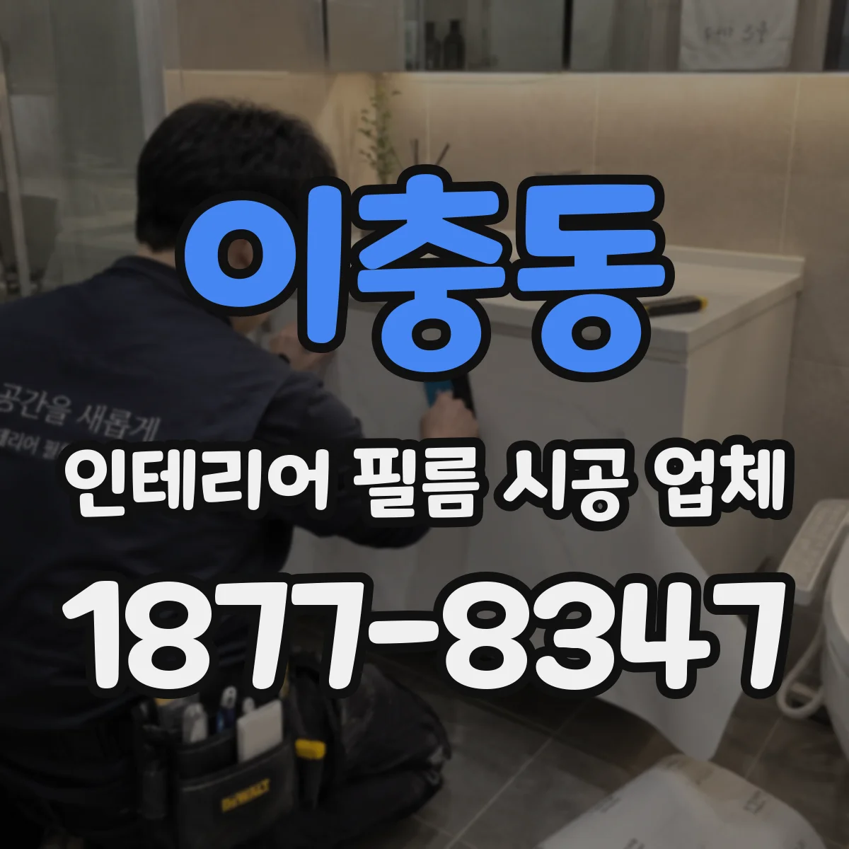 이충동 인테리어 필름 시공 업체