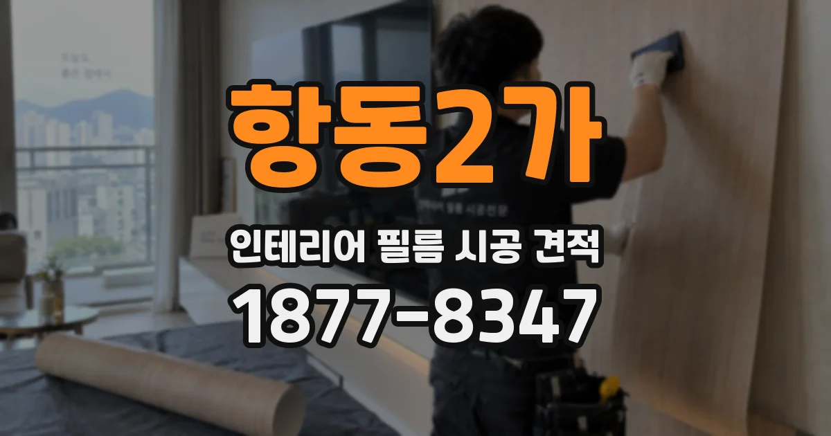 항동2가 인테리어 필름 시공 견적