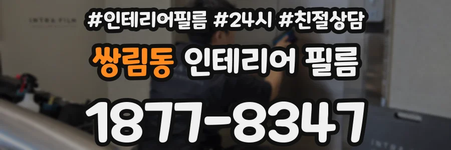 쌍림동 인테리어 필름