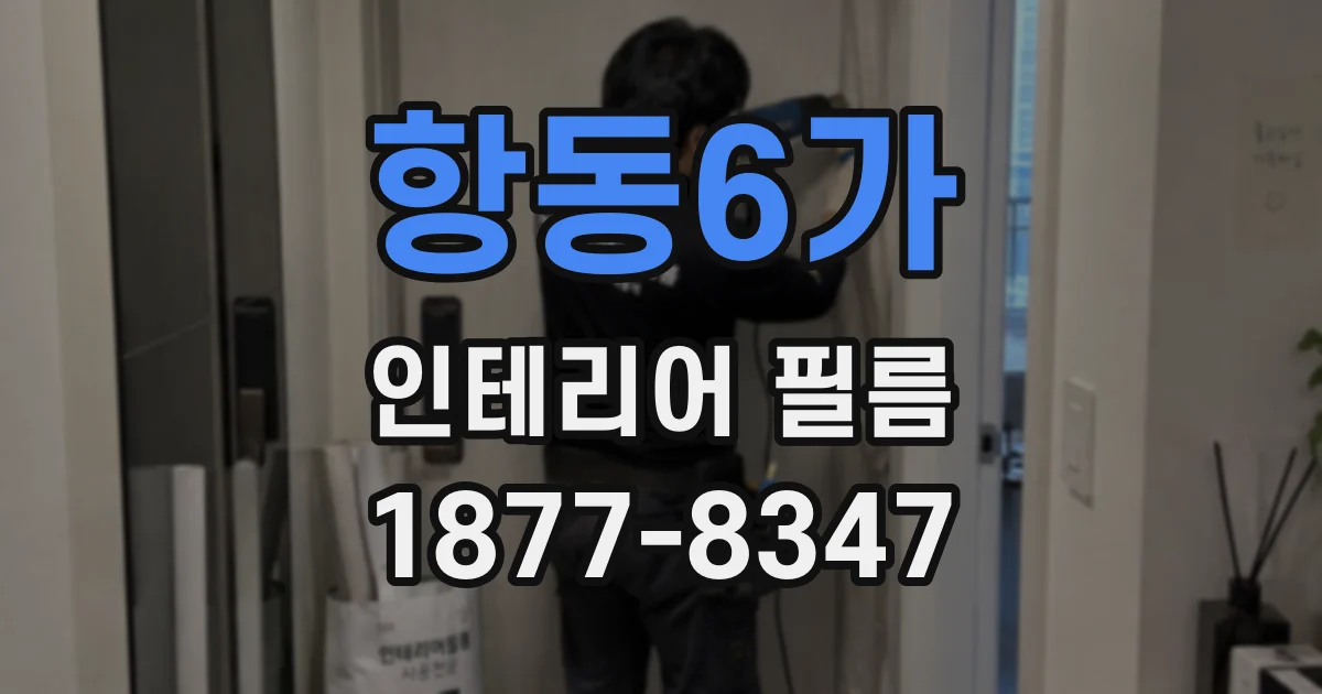 항동6가 인테리어 필름