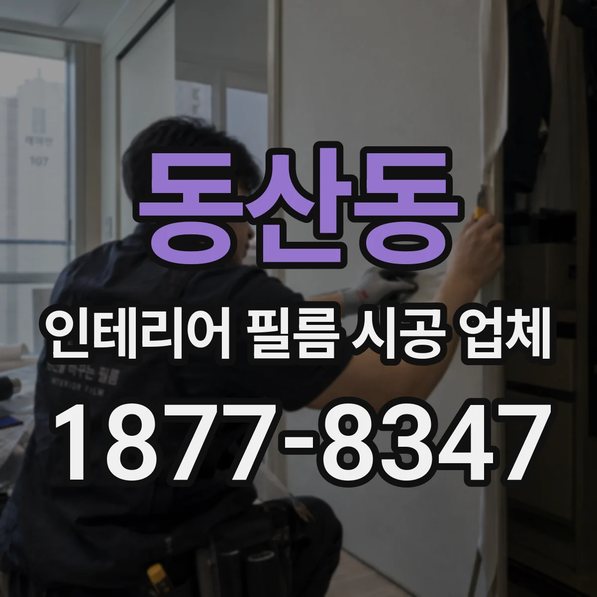 동산동 인테리어 필름 시공 업체