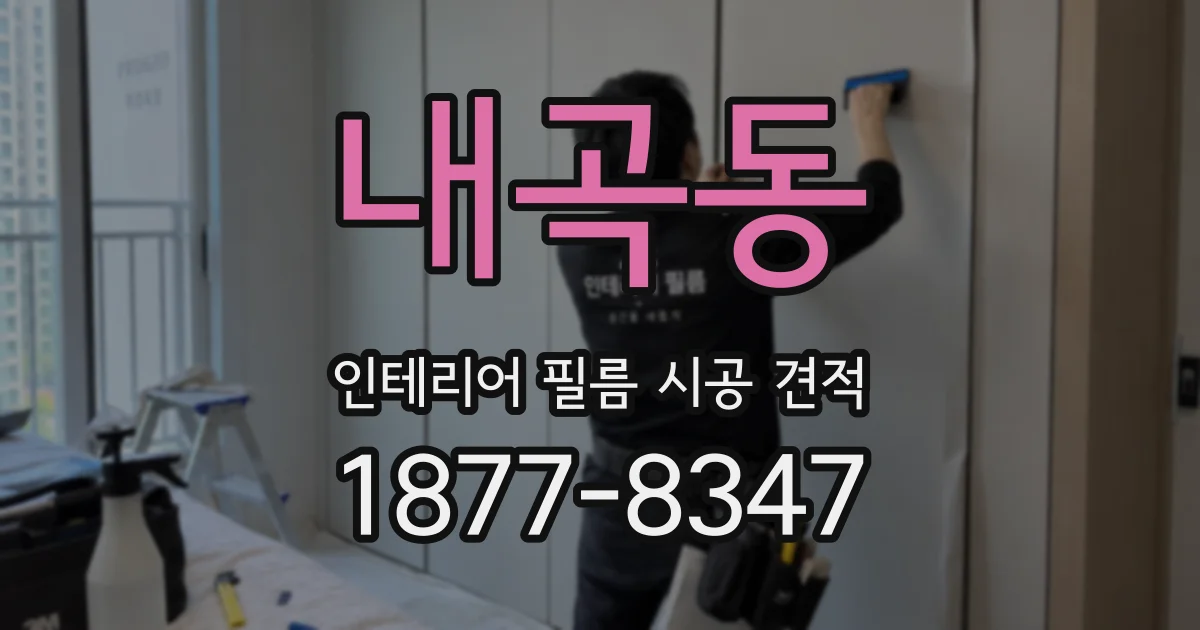 내곡동 인테리어 필름 시공 견적