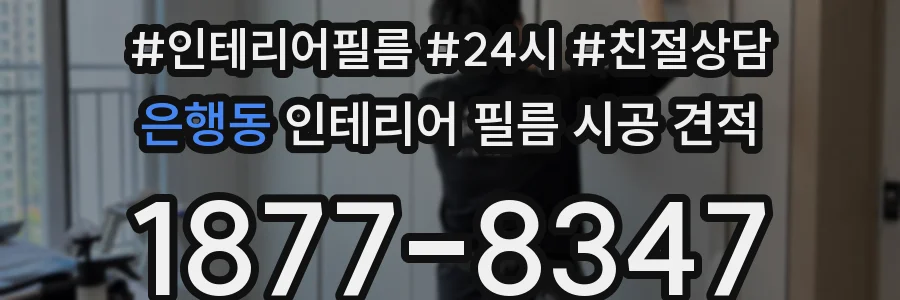 은행동 인테리어 필름 시공 견적
