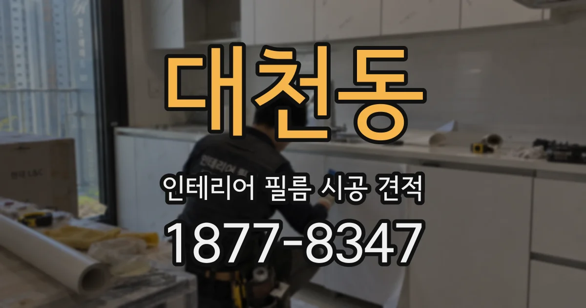 대천동 인테리어 필름 시공 견적