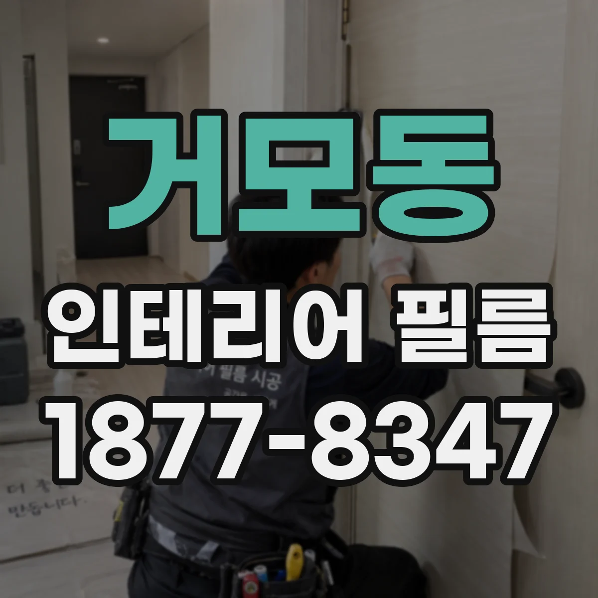 거모동 인테리어 필름