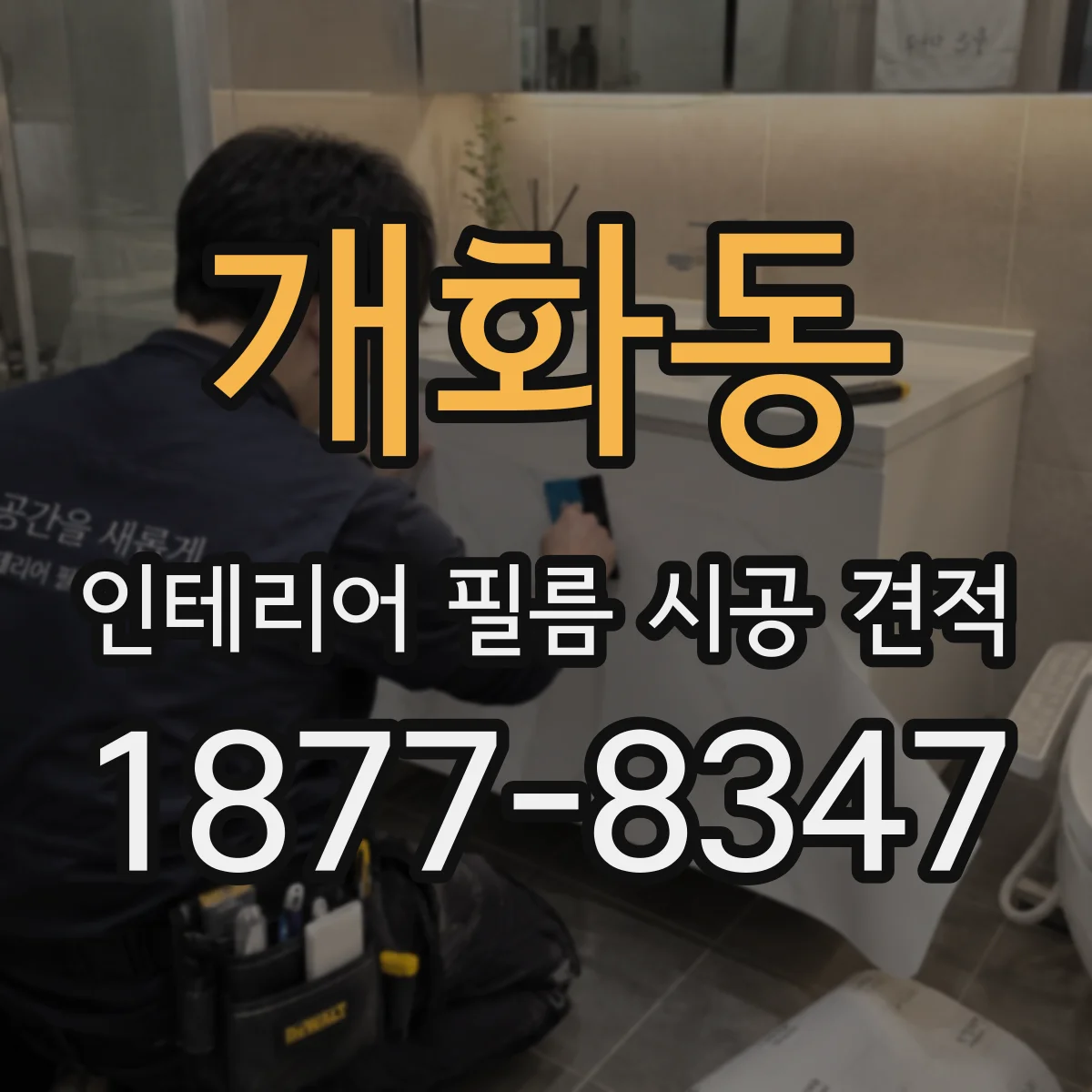 개화동 인테리어 필름 시공 견적