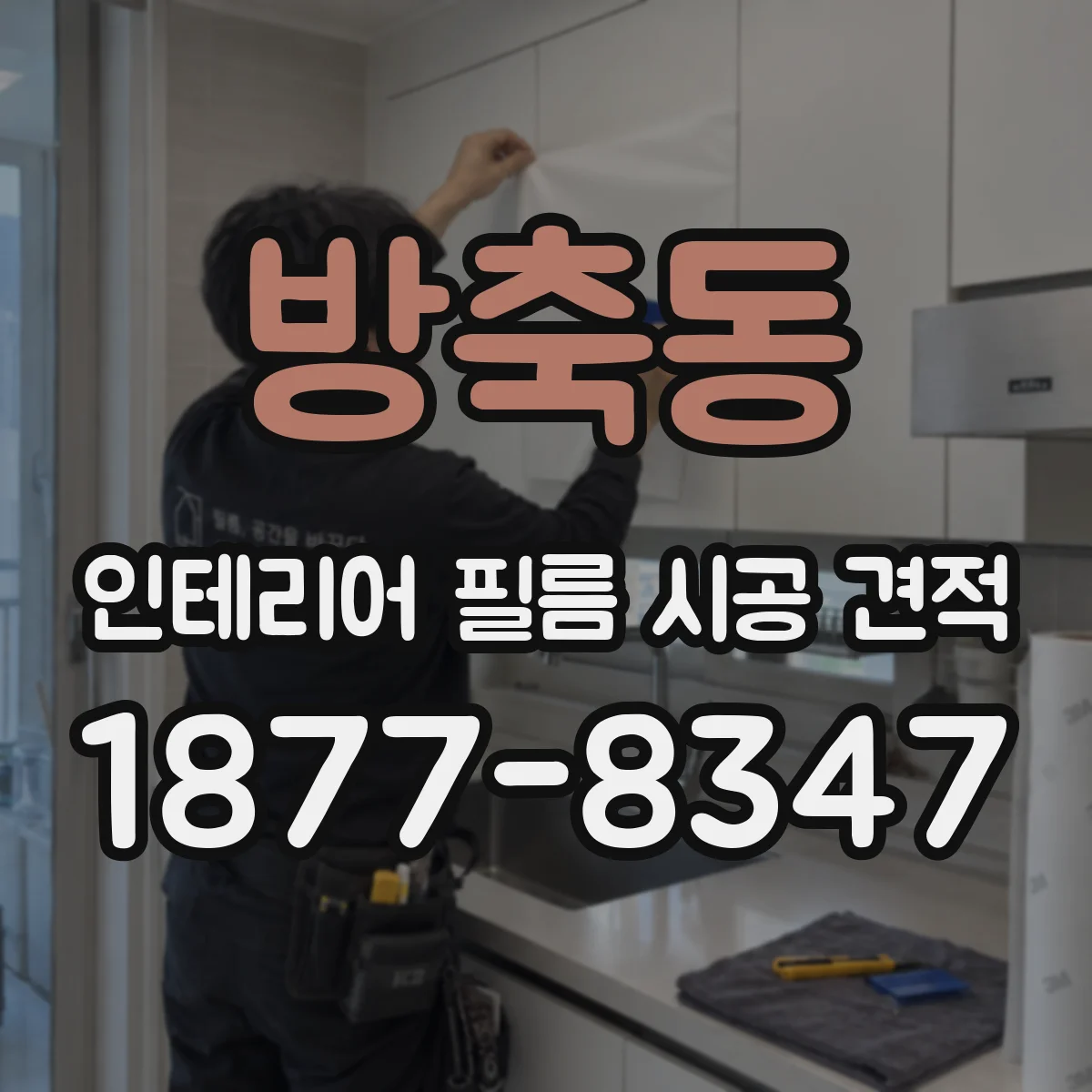 방축동 인테리어 필름 시공 견적