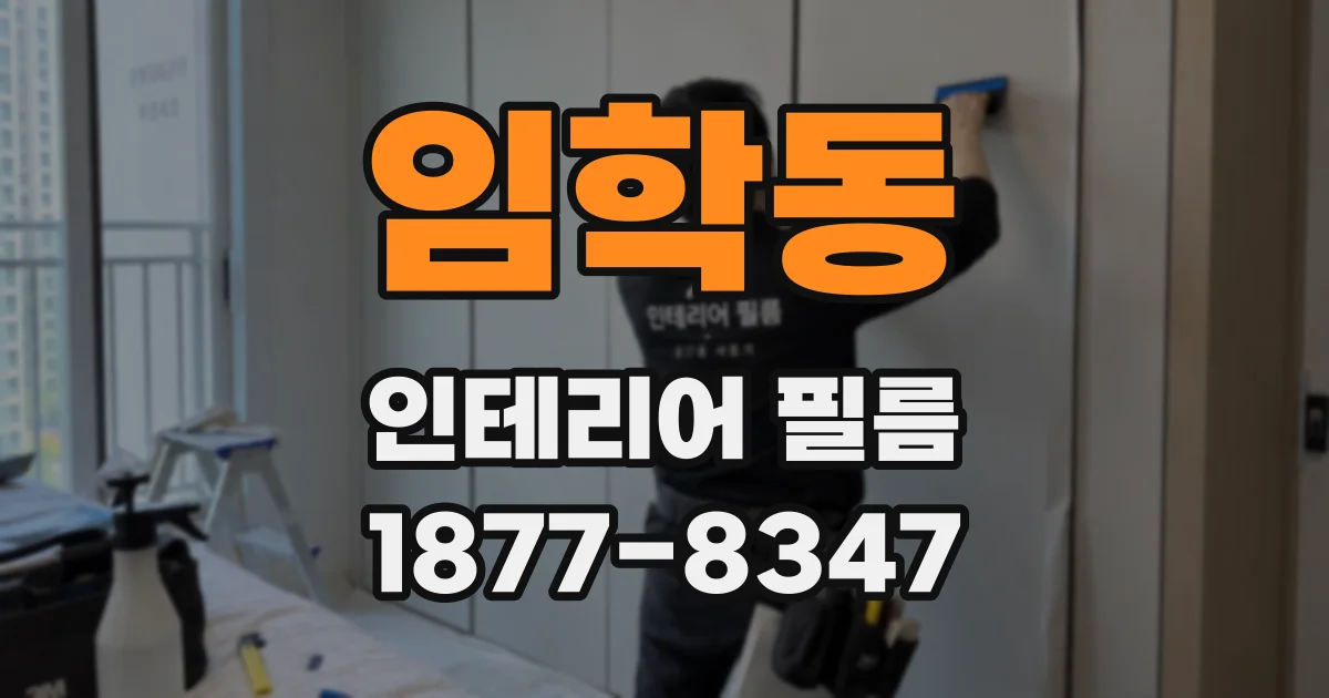 임학동 인테리어 필름