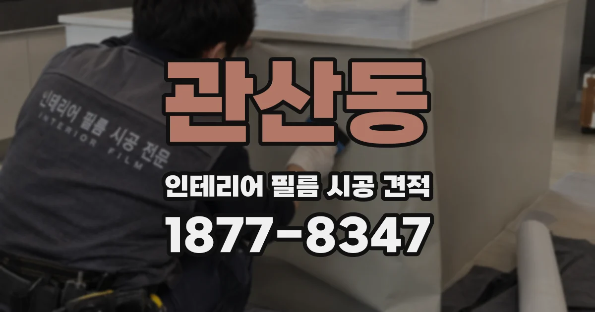 관산동 인테리어 필름 시공 견적
