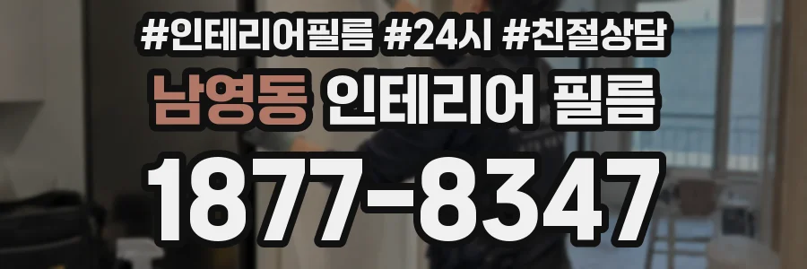 남영동 인테리어 필름