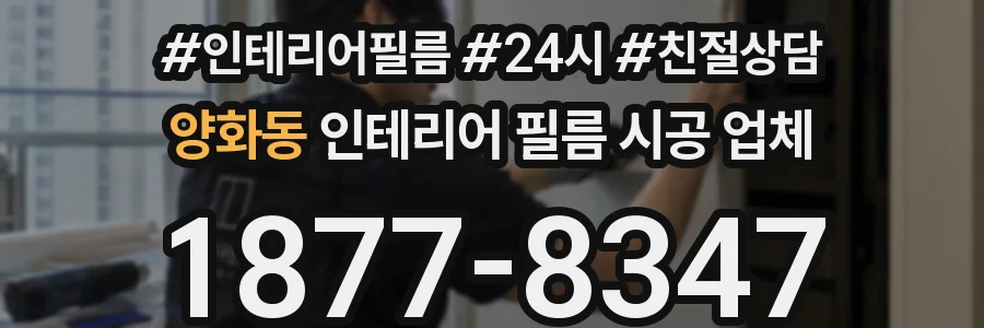 양화동 인테리어 필름 시공 업체