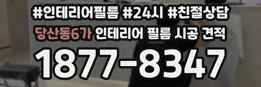 당산동6가 인테리어 필름 시공 견적