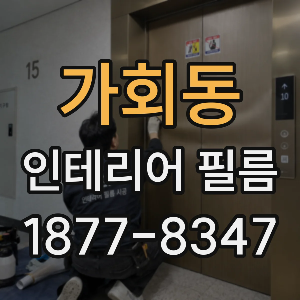 가회동 인테리어 필름