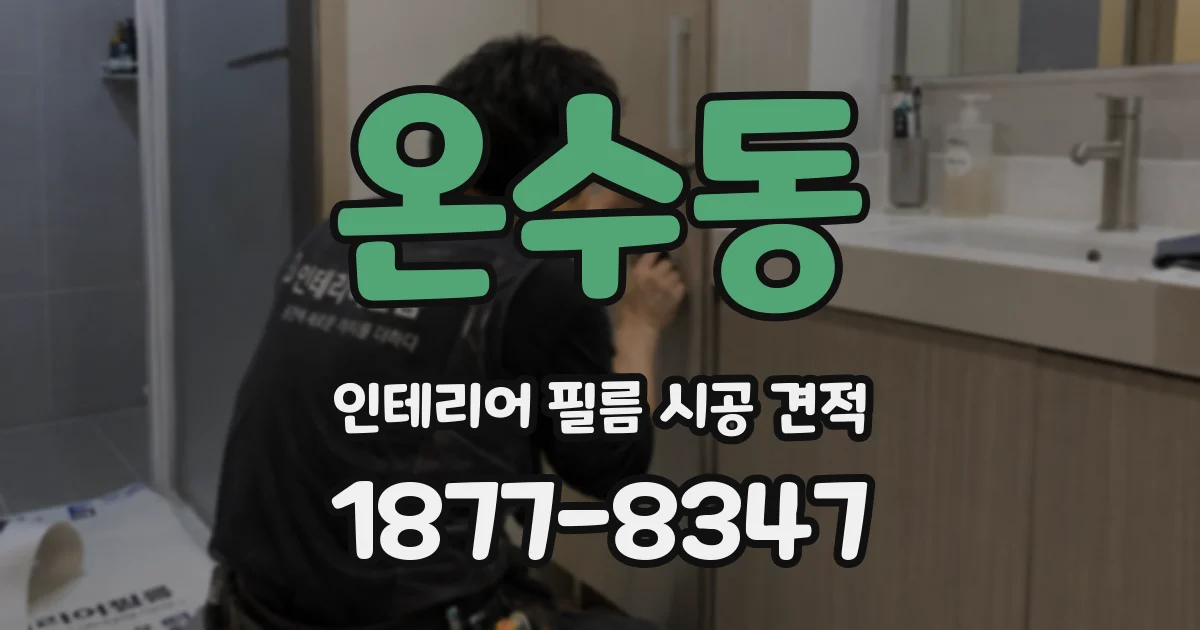 온수동 인테리어 필름 시공 견적