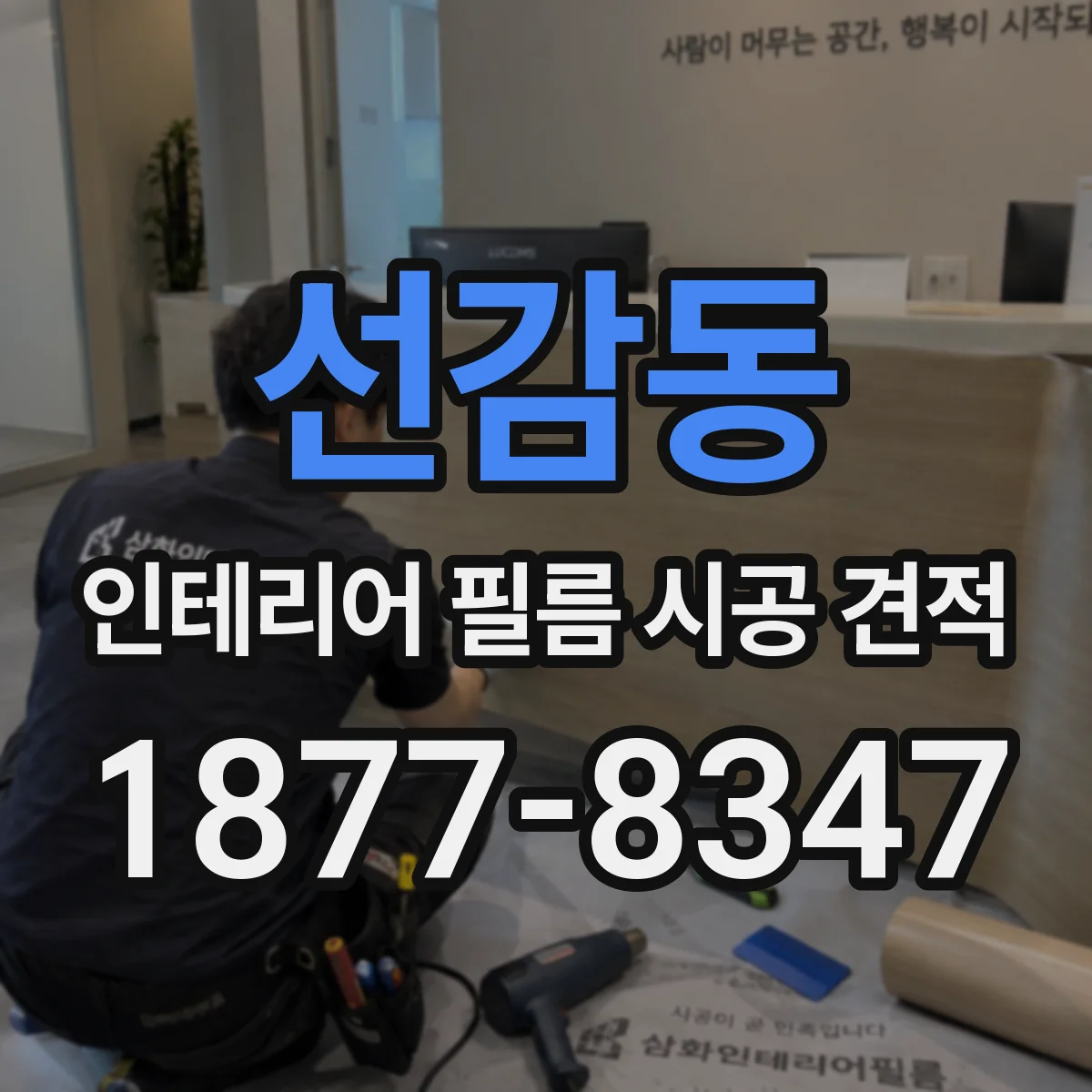 선감동 인테리어 필름 시공 견적