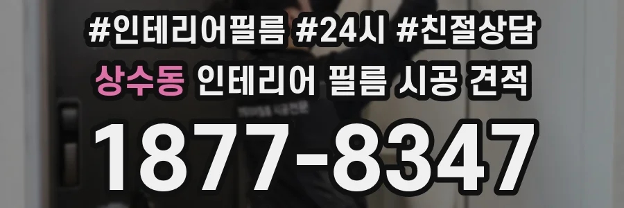 상수동 인테리어 필름 시공 견적
