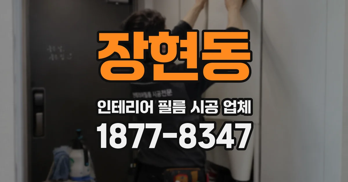 장현동 인테리어 필름 시공 업체