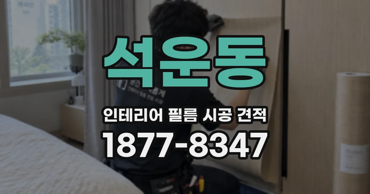 석운동 인테리어 필름 시공 견적