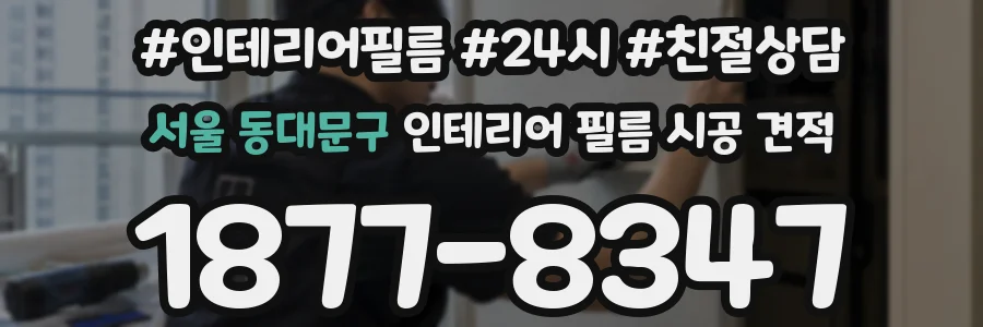 서울 동대문구 인테리어 필름 시공 견적