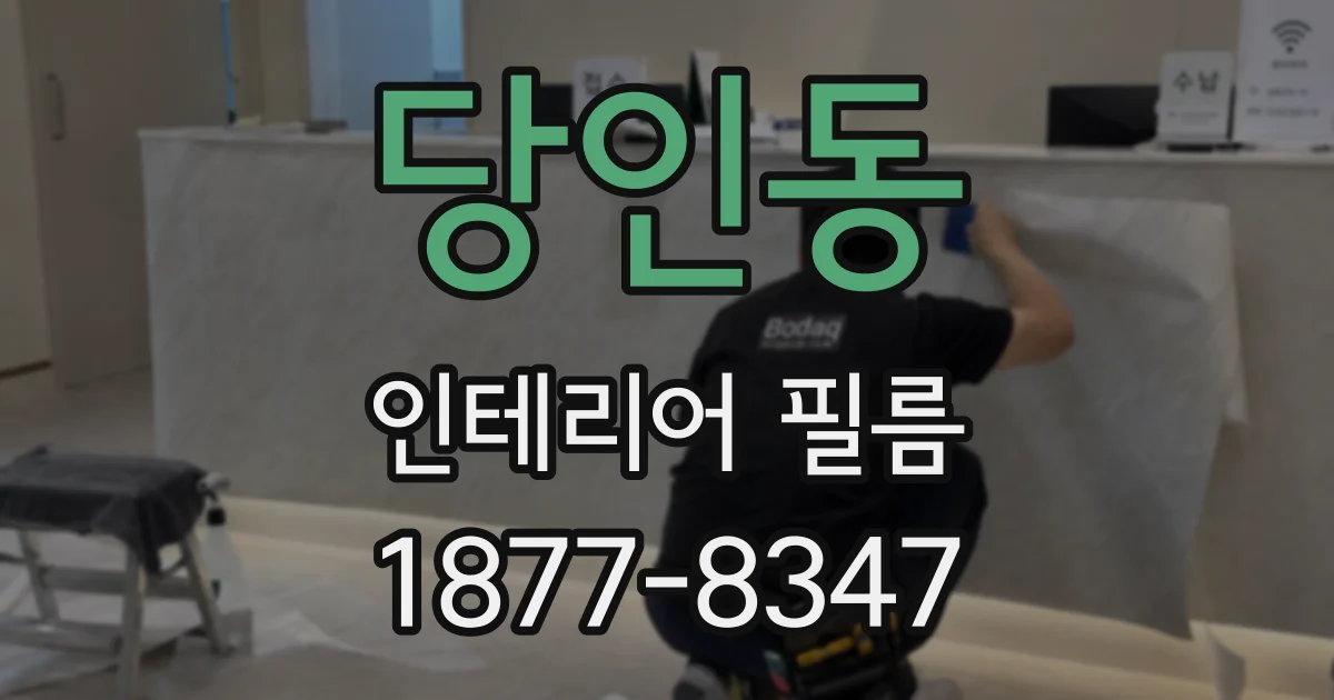 당인동 인테리어 필름