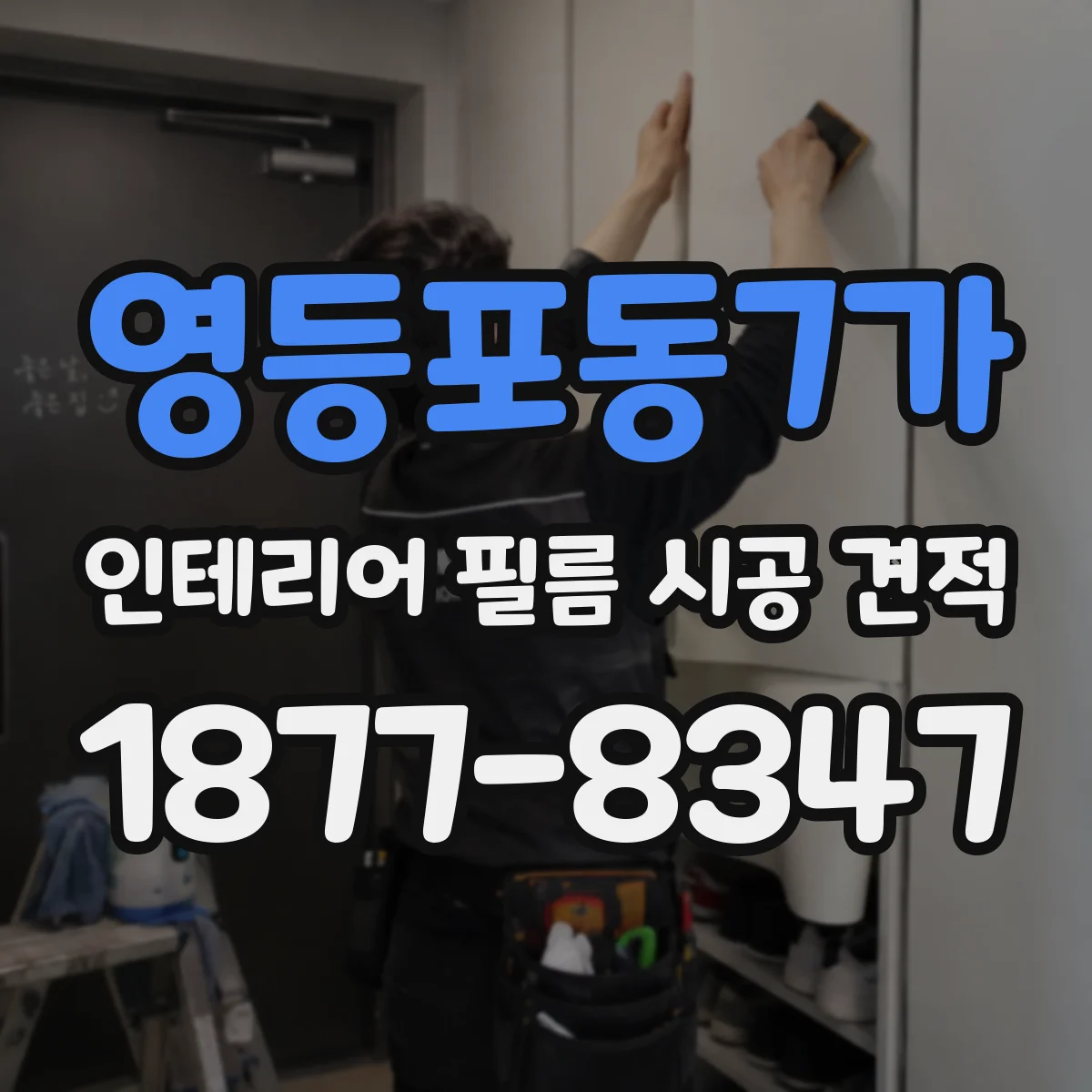 영등포동7가 인테리어 필름 시공 견적