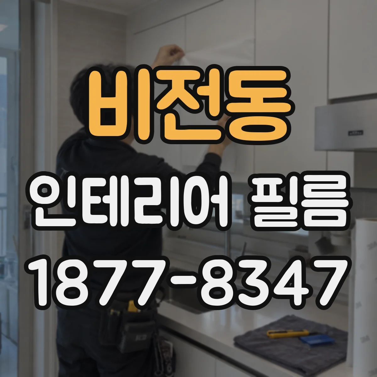 비전동 인테리어 필름