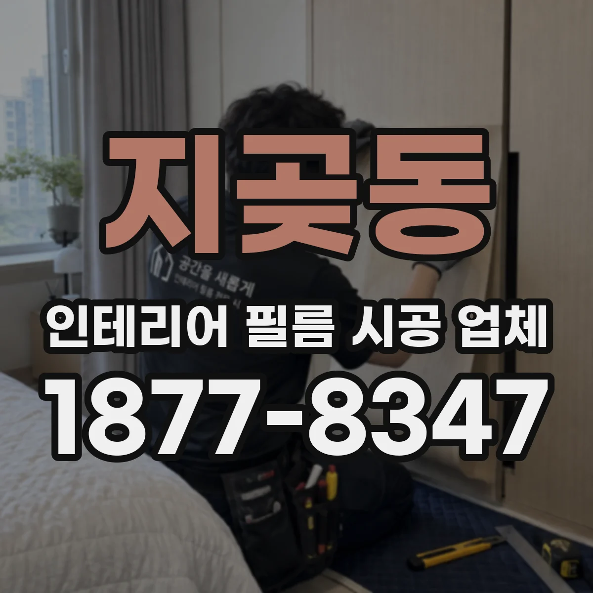 지곶동 인테리어 필름 시공 업체