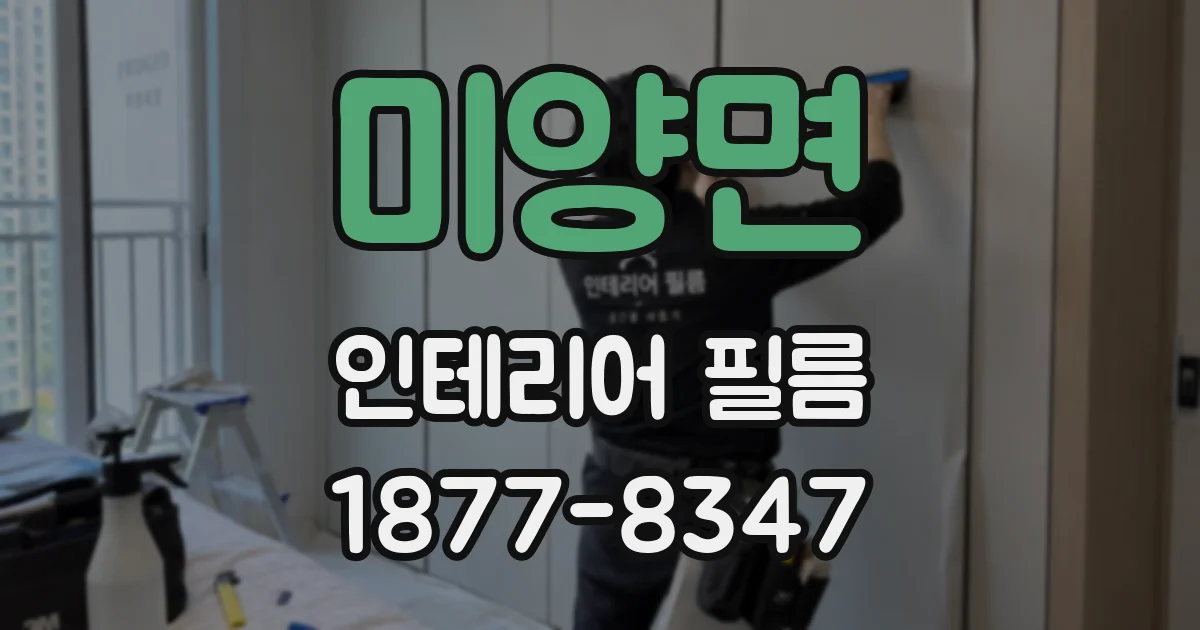 미양면 인테리어 필름