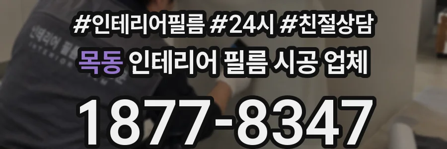 목동 인테리어 필름 시공 업체