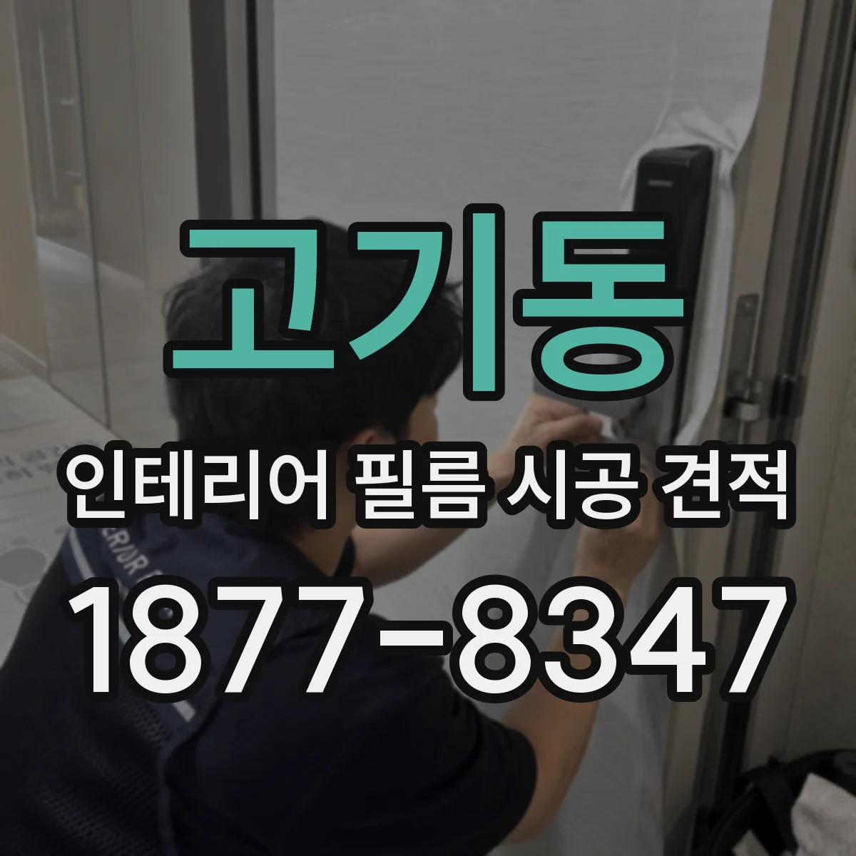 고기동 인테리어 필름 시공 견적