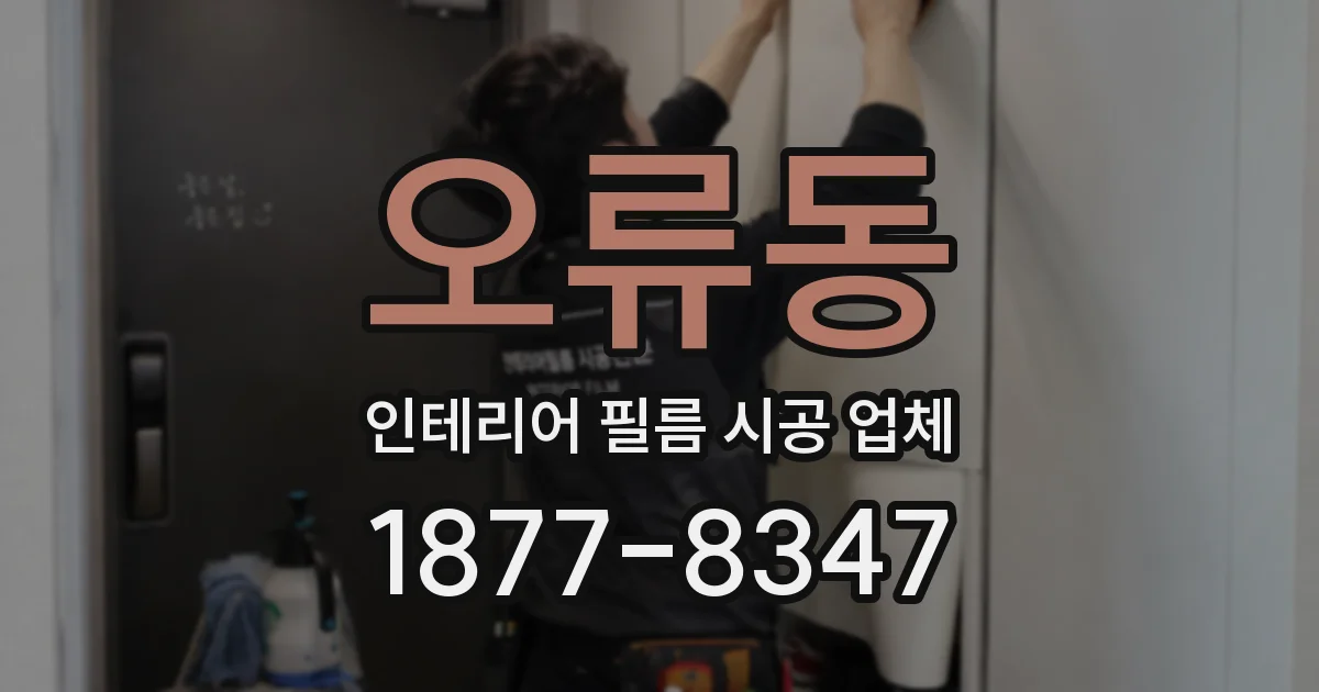 오류동 인테리어 필름 시공 업체