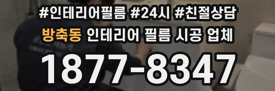 방축동 인테리어 필름 시공 업체