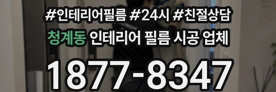 청계동 인테리어 필름 시공 업체