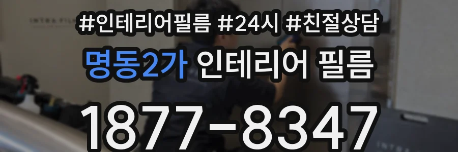 명동2가 인테리어 필름