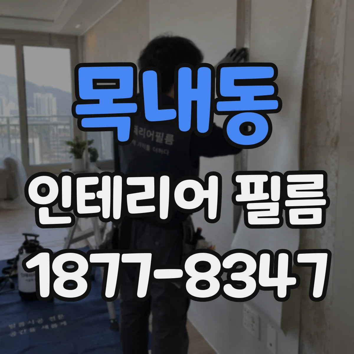 목내동 인테리어 필름