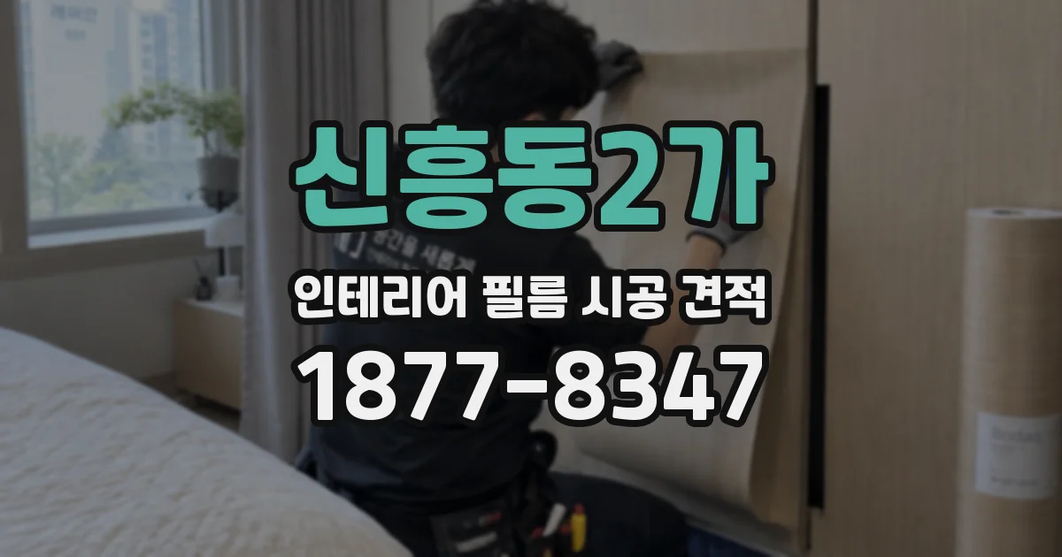신흥동2가 인테리어 필름 시공 견적