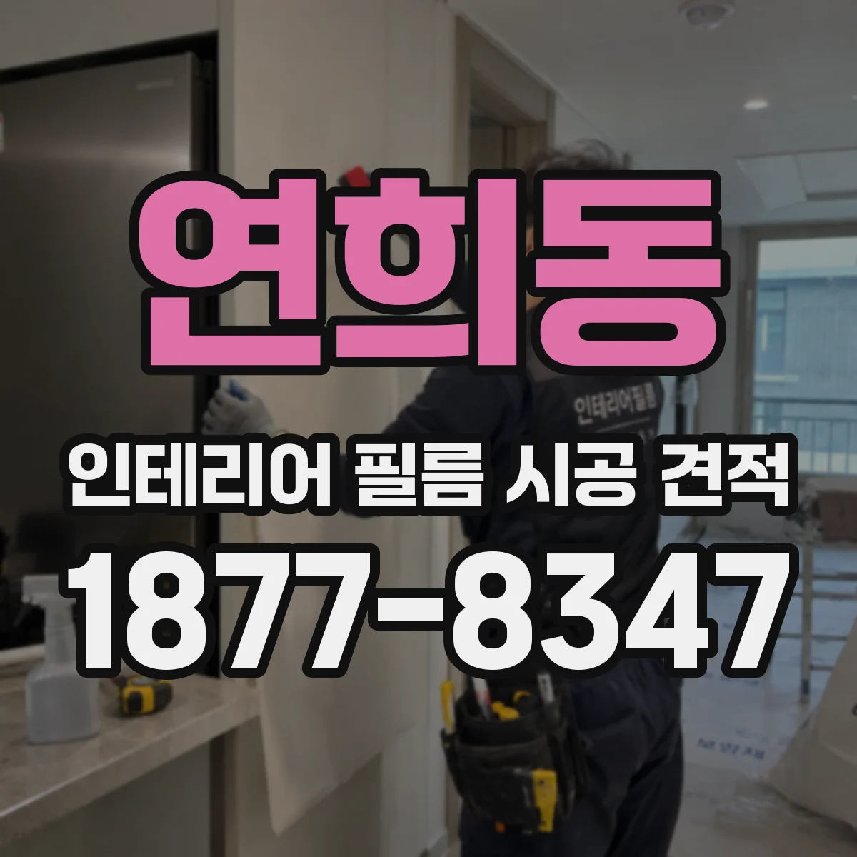연희동 인테리어 필름 시공 견적