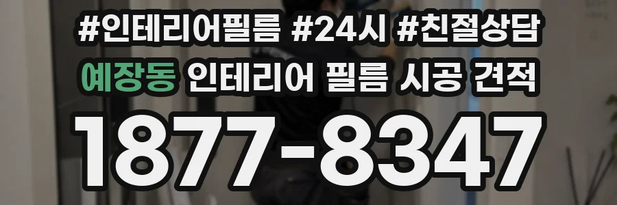 예장동 인테리어 필름 시공 견적