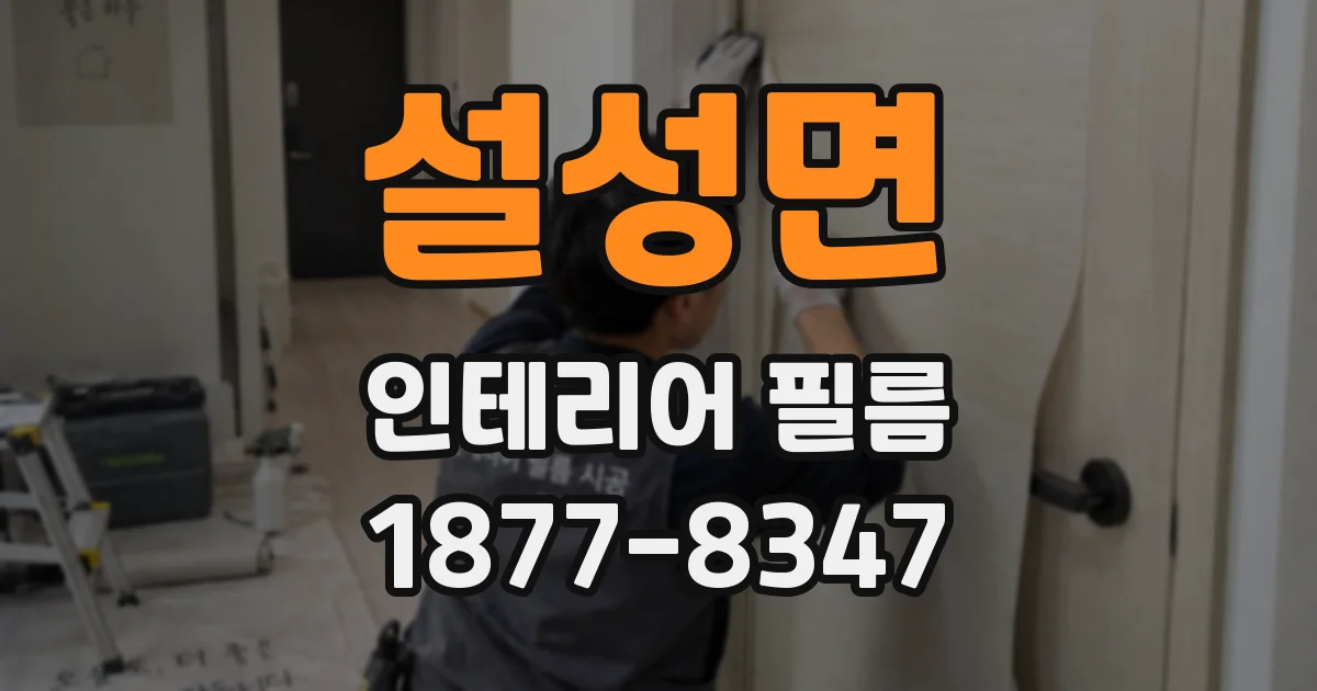 설성면 인테리어 필름