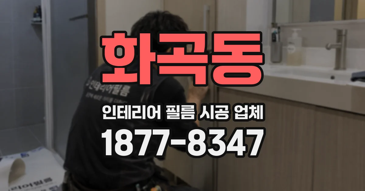 화곡동 인테리어 필름 시공 업체