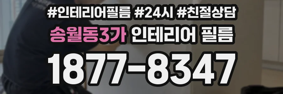 송월동3가 인테리어 필름