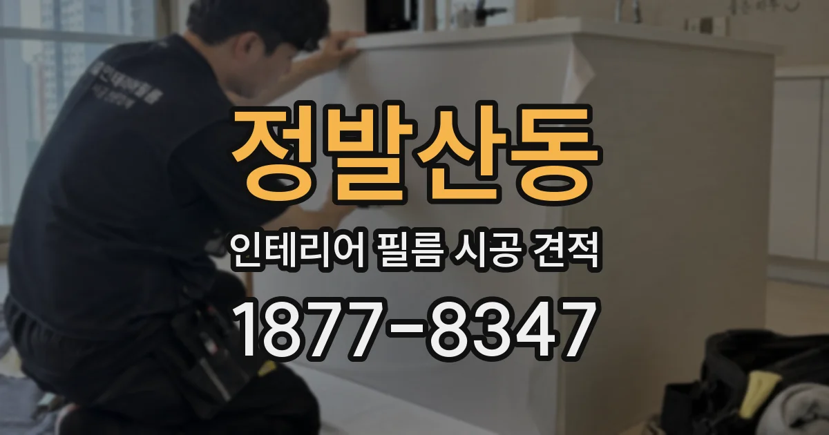 정발산동 인테리어 필름 시공 견적