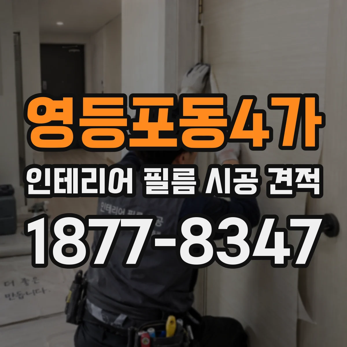 영등포동4가 인테리어 필름 시공 견적