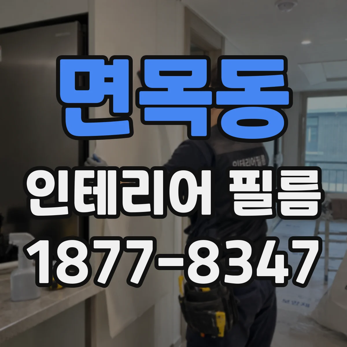 면목동 인테리어 필름